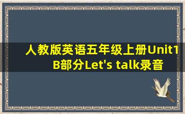 人教版英语五年级上册Unit1B部分Let's talk录音